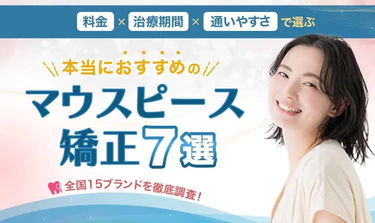 料金・治療期間・通いやすさで選ぶ 本当におすすめのマウスピース矯正BEST5 全国クリニック15社を徹底調査！