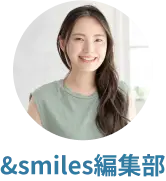 &smiles編集部