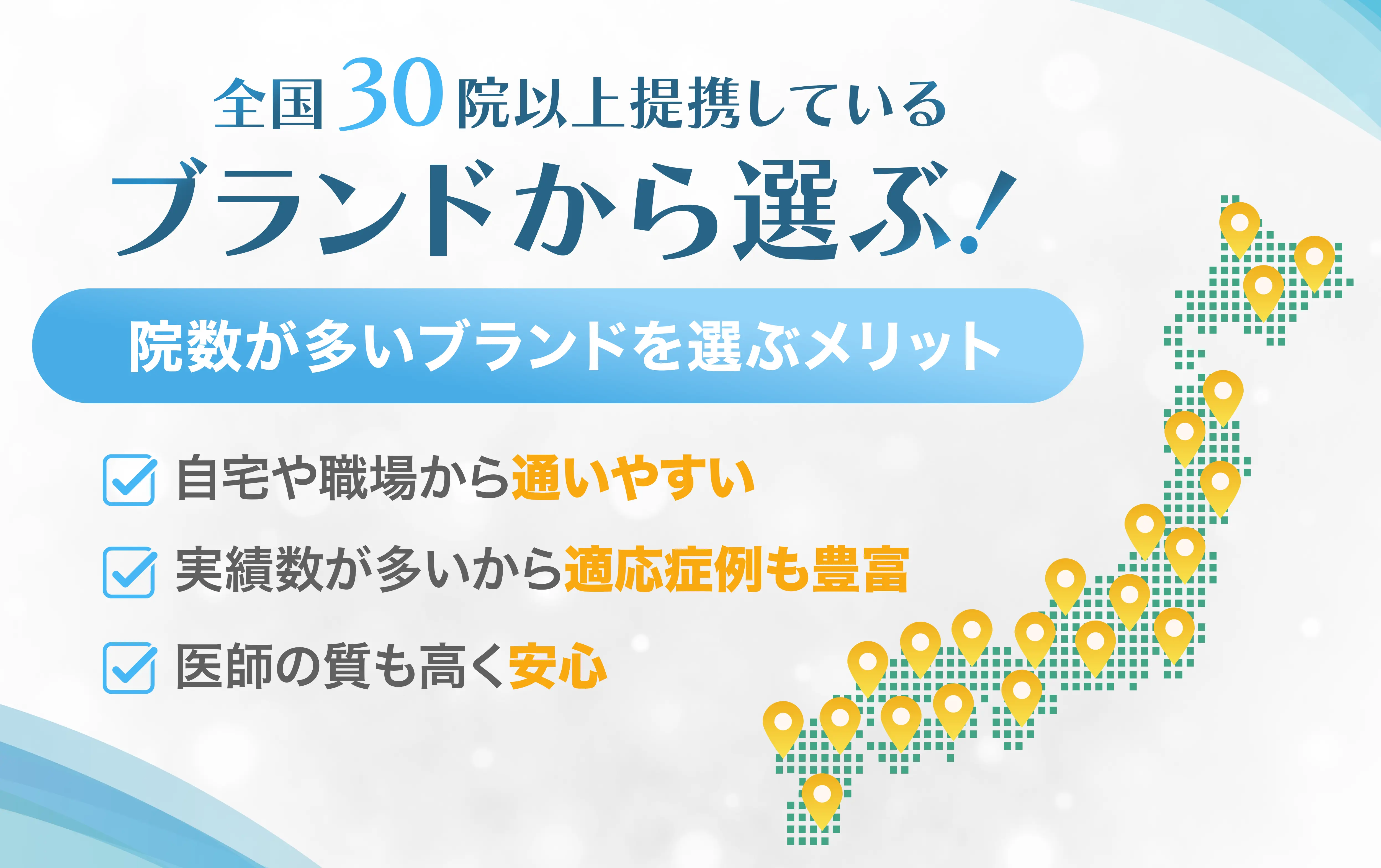 全国30院以上展開しているクリニックから選ぶ