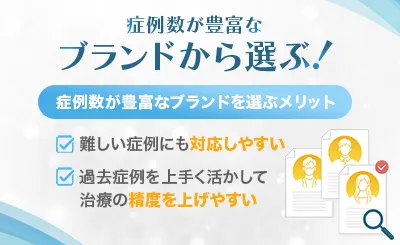 症例数が豊富なクリニックから選ぶ！