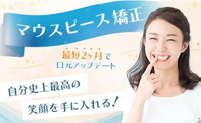 マウスピース矯正 最短2ヶ月で口元アップデート 史上最高の笑顔を手に入れる!