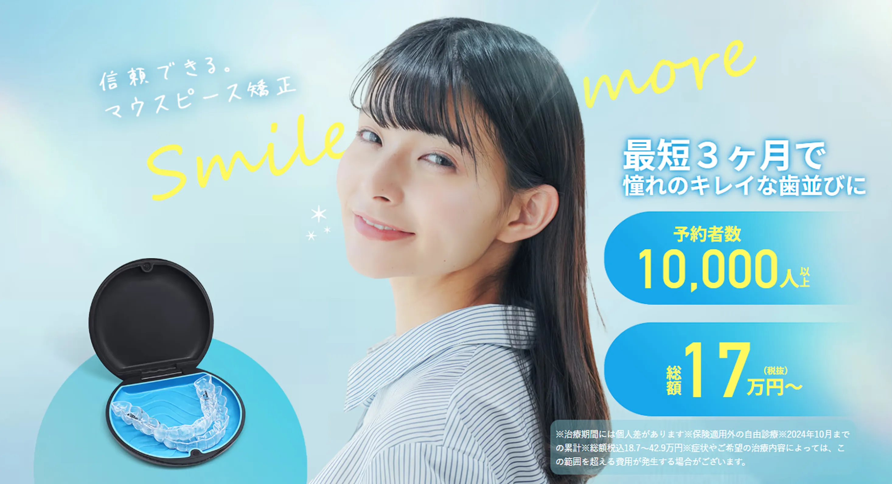 スマイルモア矯正