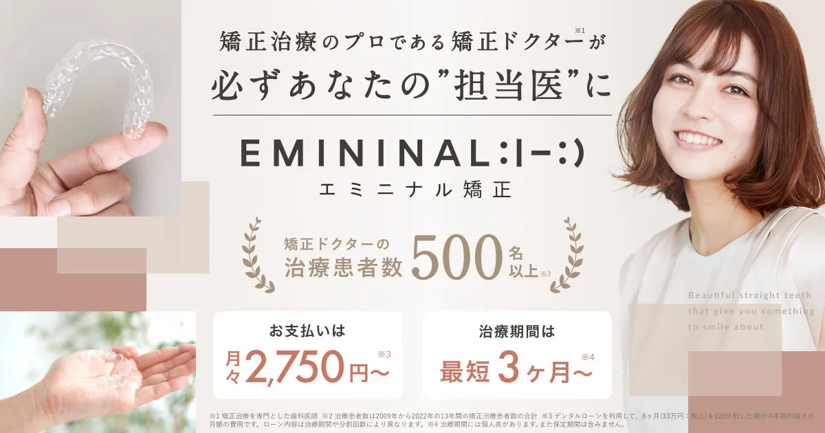 エミニナル矯正