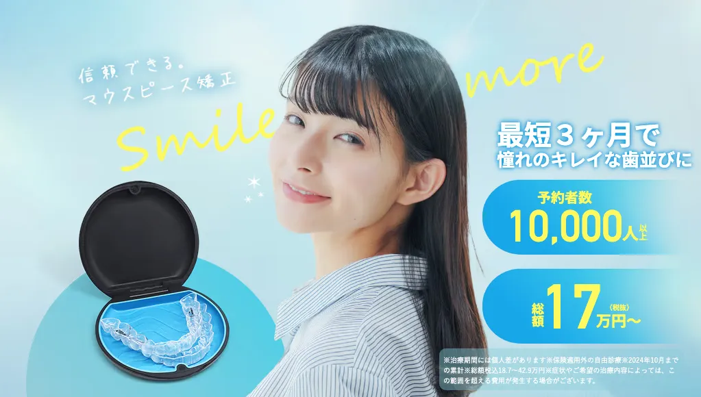 スマイルモア矯正