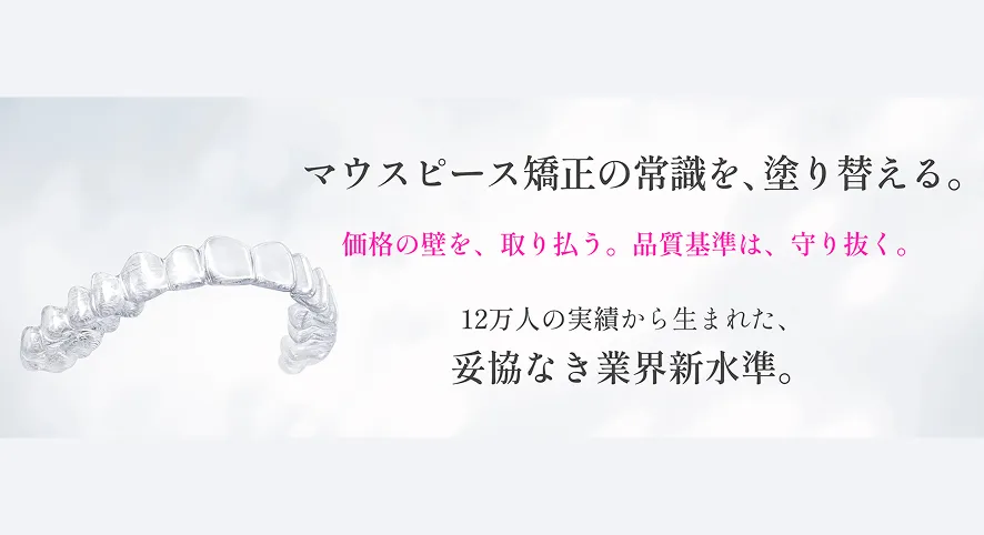 キレイライン矯正